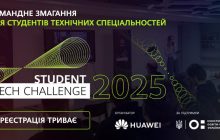 Хуавей Україна запрошує студентів до участі у командному змаганні Student Tech Challenge-2025
