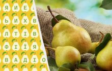 Тільки 2% людей можуть знайти слово "груша" за 10 секунд: фантастична головоломка