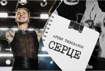 Артем Пивоваров оживив вірш Юрія Липи у новій пісні Серце (відео)