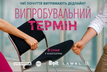 З 8 січня в усіх кінотеатрах країни: 1+1 media розпочала роботу над романтичною комедією Випробувальний термін
