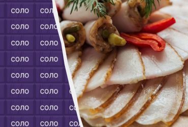 У вас суперзрение, если найдете слово сало за 8 секунд: увлекательная головоломка