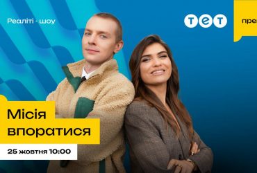 Катя Олос і Марк Куцевалов стали ведучими нового шоу Місія впоратися на ТЕТ