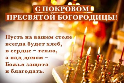 С Покровом Пресвятой Богородицы С Покровом Пресвятой Богородицы