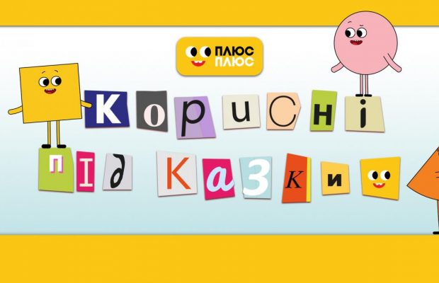 1 сентября состоится премьера мультсериала "Полезные подсказки" от ПЛЮСПЛЮС