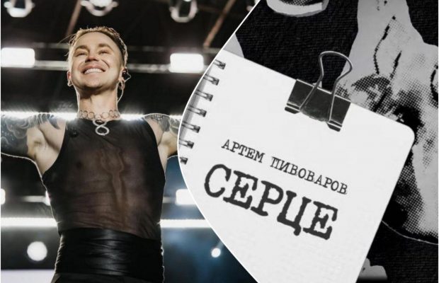 Артем Пивоваров оживив вірш Юрія Липи у новій пісні "Серце" (відео)