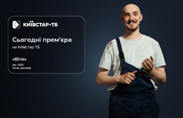 Прем’єра "Віті": старт власного оригінального контенту на Київстар ТБ