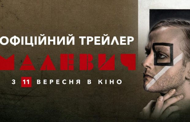 "Они нас убивать хотят только за то, что мы украинцы": вышел финальный трейлер фильма "Малевич"
