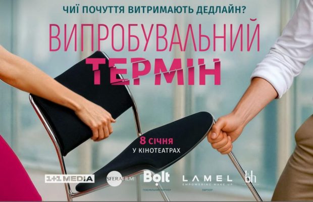 С 8 января во всех кинотеатрах страны: 1+1 media начала работу над романтической комедией "Испытательный срок"