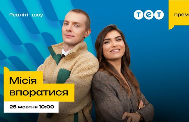 Катя Олос і Марк Куцевалов стали ведучими нового шоу "Місія впоратися" на ТЕТ