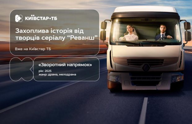 Испытание браком: украинская драма "Обратное направление" на Киевстар ТВ