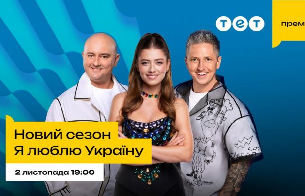 Зіркові батли та багато любові до України: коли дивитися новий сезон шоу "Я люблю Україну" на ТЕТ