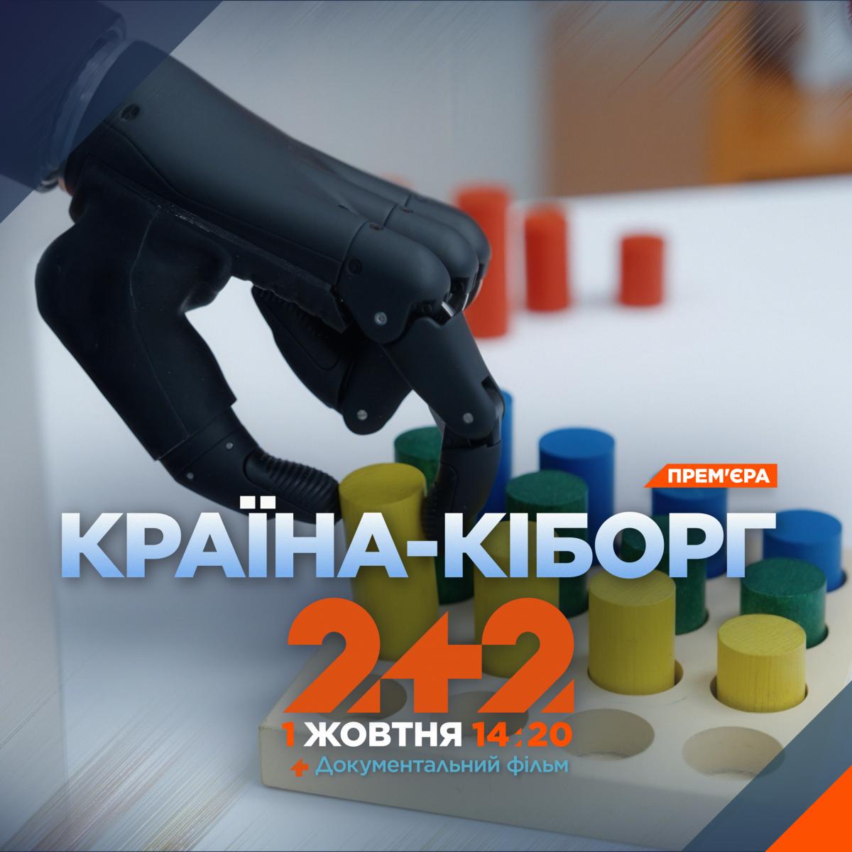 В реабілітаційних центрах відбулися допрем’єрні покази документального фільму 2+2 'Країна-кіборг' В реабілітаційних центрах відбулися допрем’єрні покази документального фільму 2+2 'Країна-кіборг'
