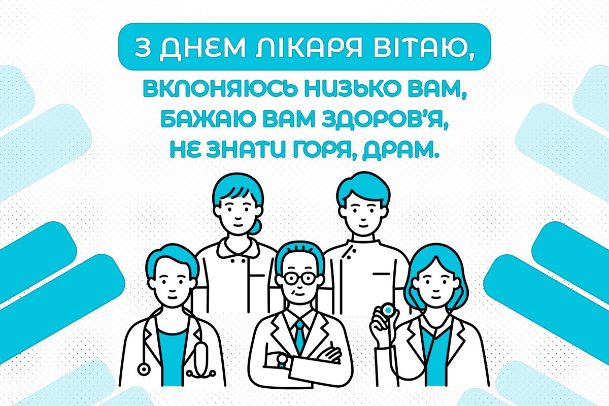 Міжнародний день лікаря - листівки Міжнародний день лікаря - листівки