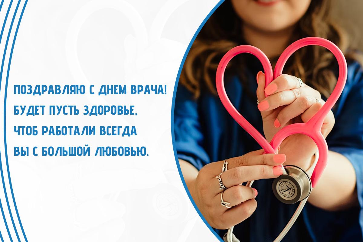 С Международным днем врача 2025 С Международным днем врача 2025