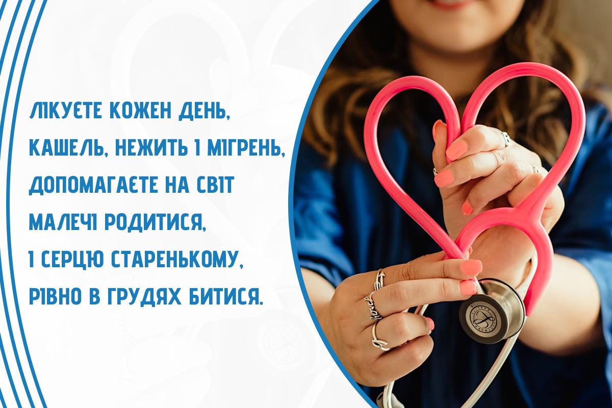 З Міжнародним днем лікаря 2025 З Міжнародним днем лікаря 2025
