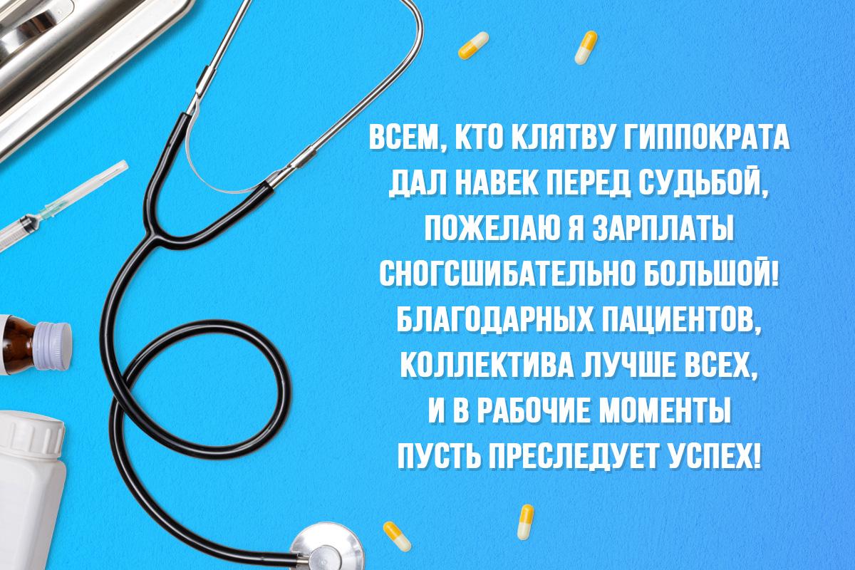 Международный день врача - открытка Международный день врача - открытка