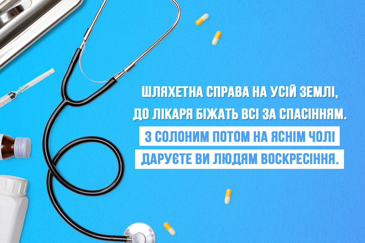 Міжнародний день лікаря - листівка Міжнародний день лікаря - листівка