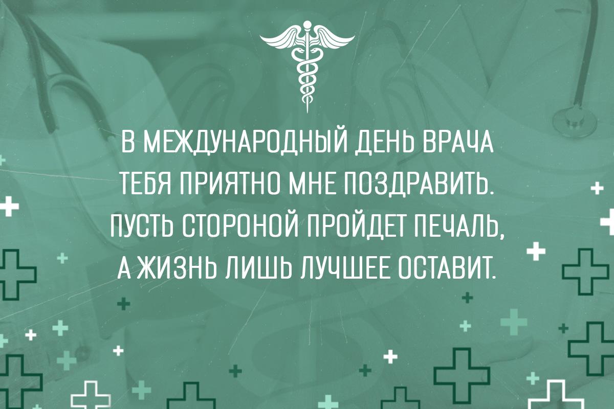 Международный день врача - картинки Международный день врача - картинки