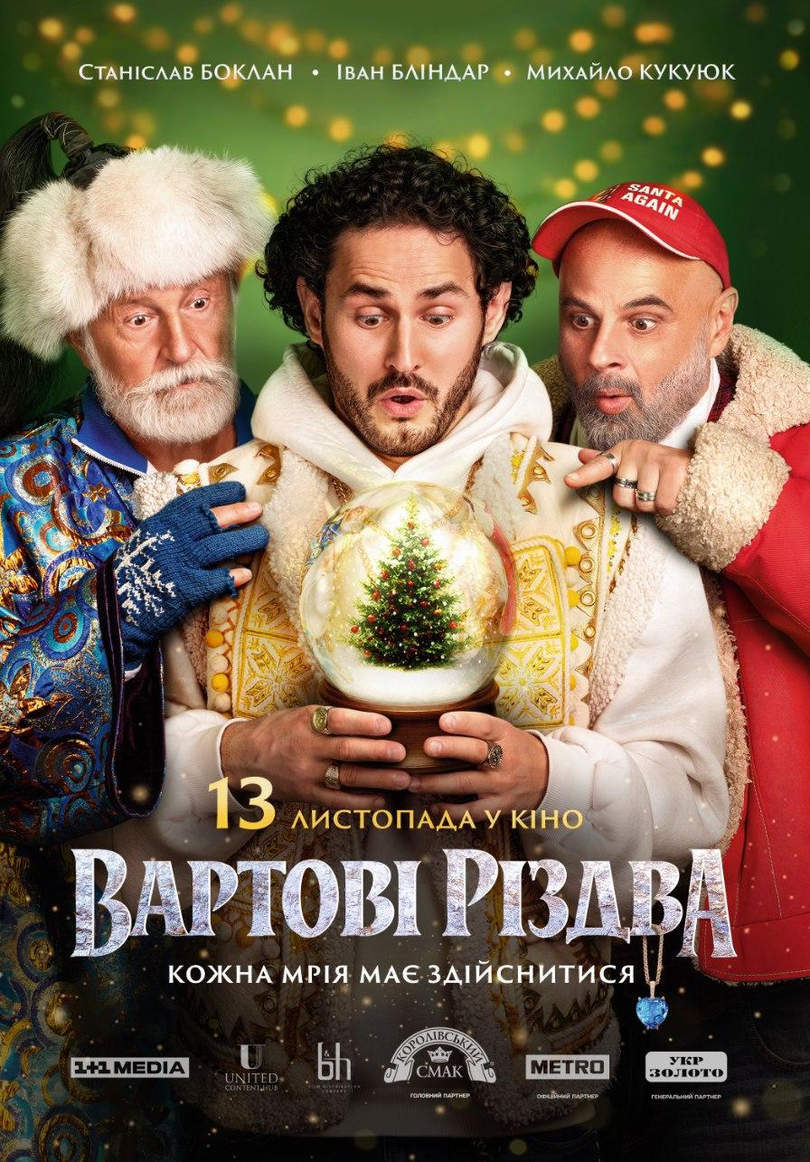 'Час обирати свого чарівника': вийшов трейлер і постер фільму 'Вартові Різдва' з Бокланом, Кукуюком і Бліндарем 'Час обирати свого чарівника': вийшов трейлер і постер фільму 'Вартові Різдва' з Бокланом, Кукуюком і Бліндарем