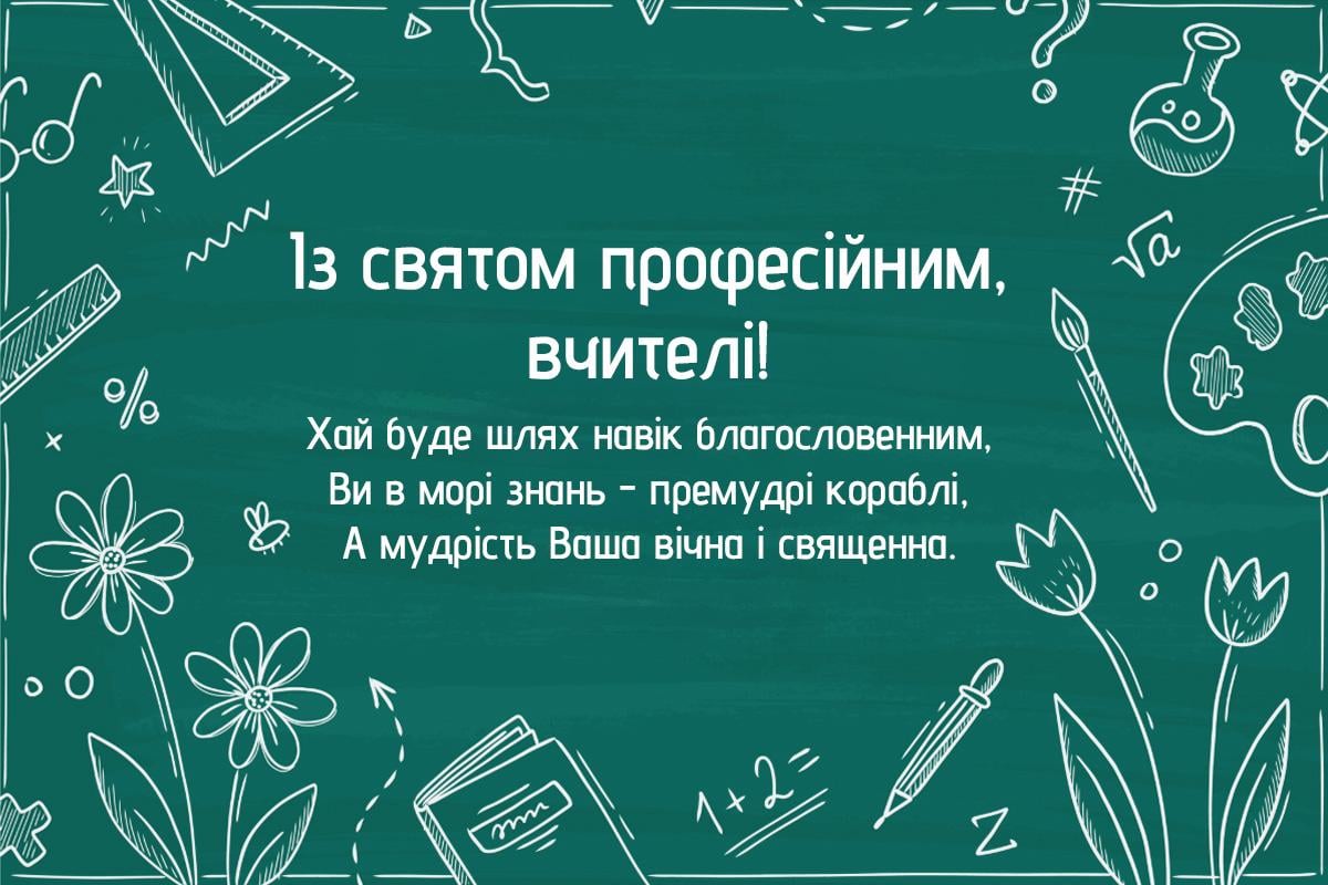 листівка з днем учителя листівка з днем учителя