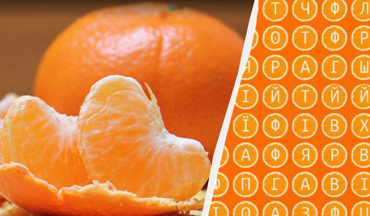 Только очень внимательные найдут слово "мандарин" за 12 секунд: удивительно сложная головоломка