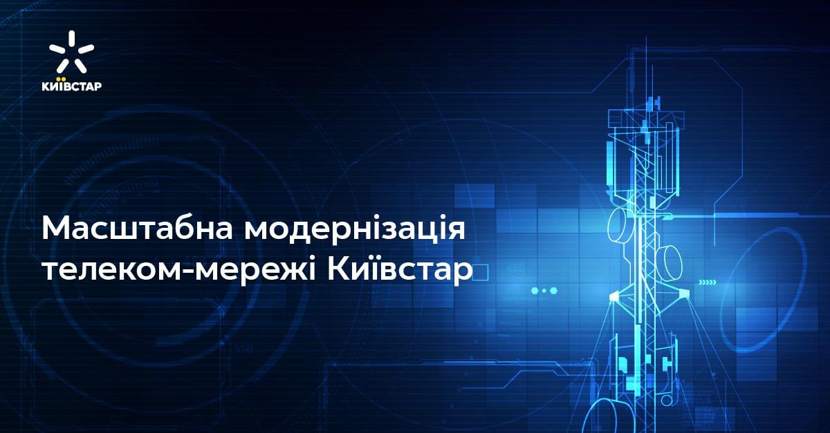 Київстар реалізує масштабний проєкт з модернізації телеком-мережі Київстар реалізує масштабний проєкт з модернізації телеком-мережі