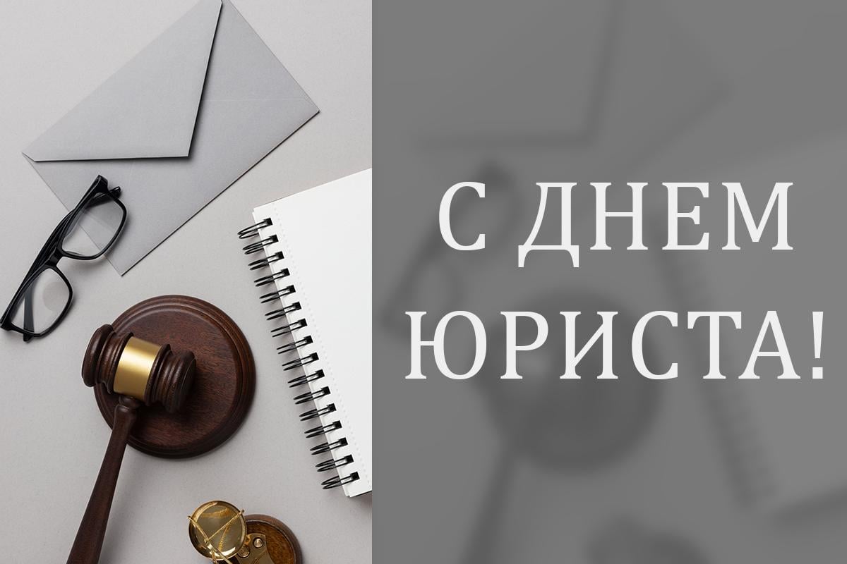с днем юриста с днем юриста