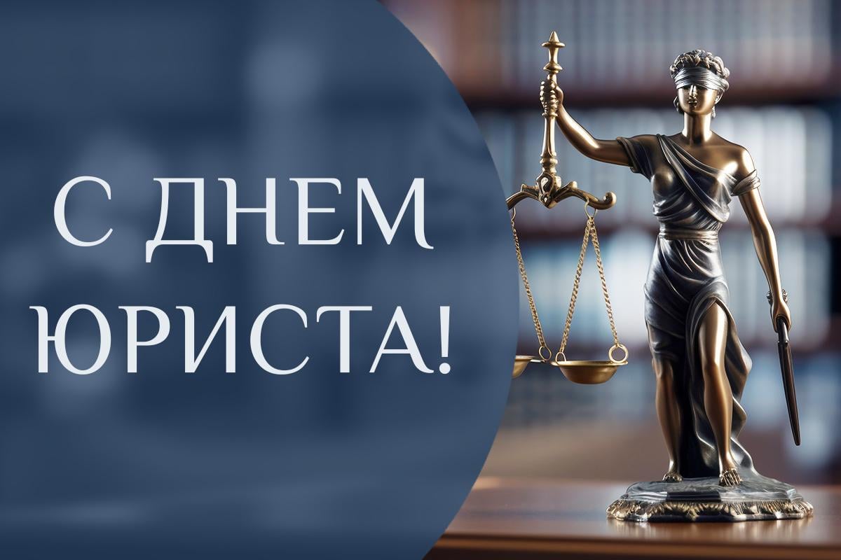 с днем юриста с днем юриста