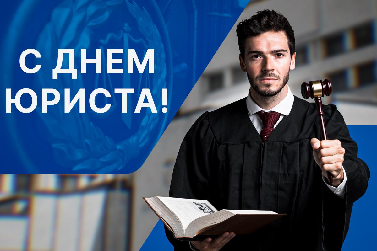 с днем юриста с днем юриста