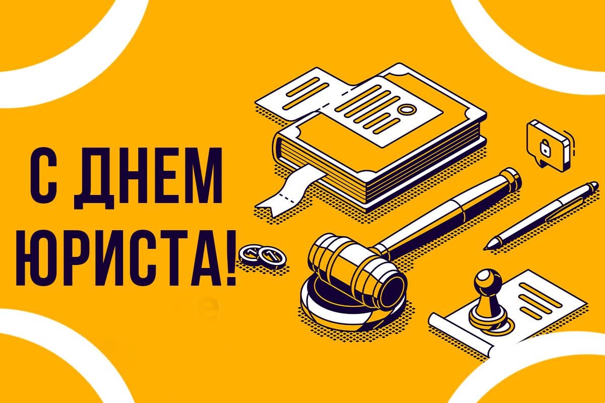 с днем юриста с днем юриста
