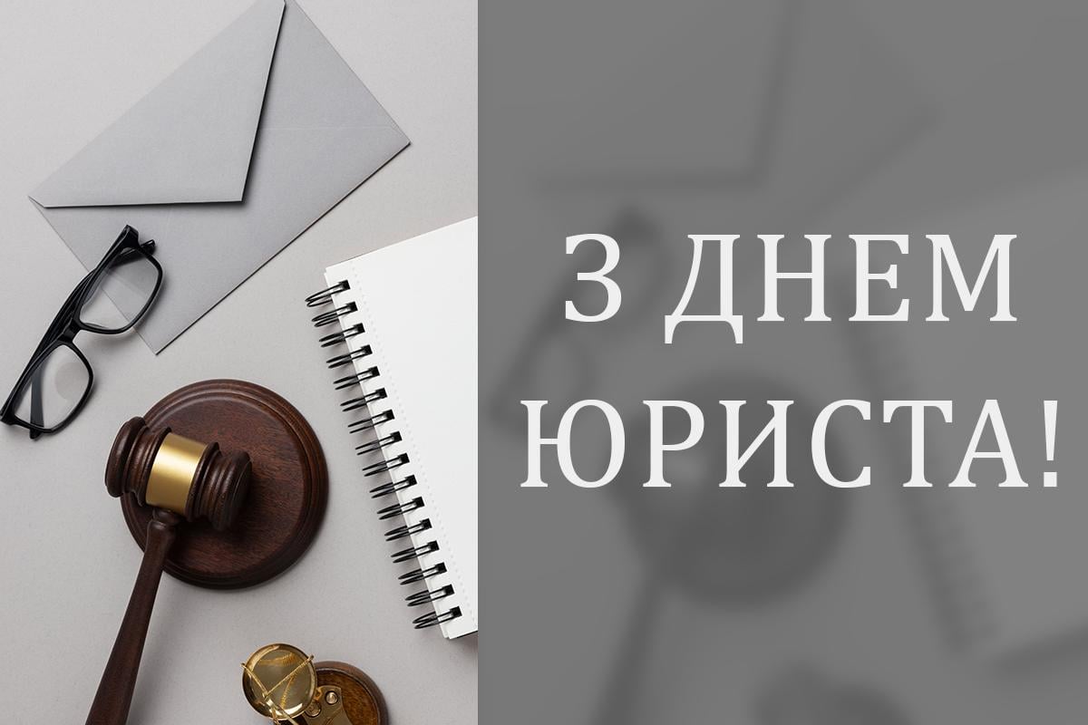 з днем юриста з днем юриста