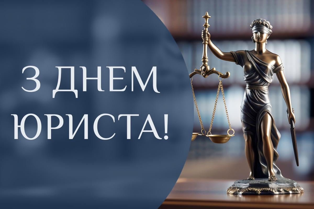 з днем юриста з днем юриста