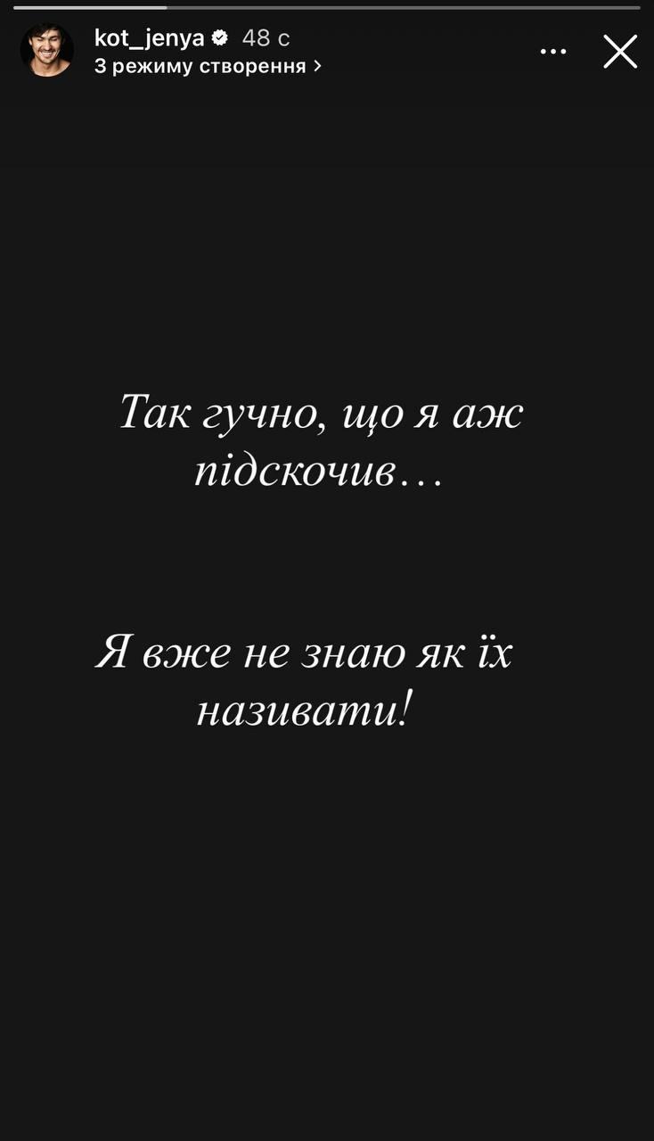 Скриншот сторис Жени Кота