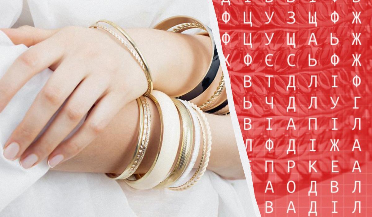 У вас высокий IQ, если можете найти слово "браслет" за 12 секунд в сложной головоломке