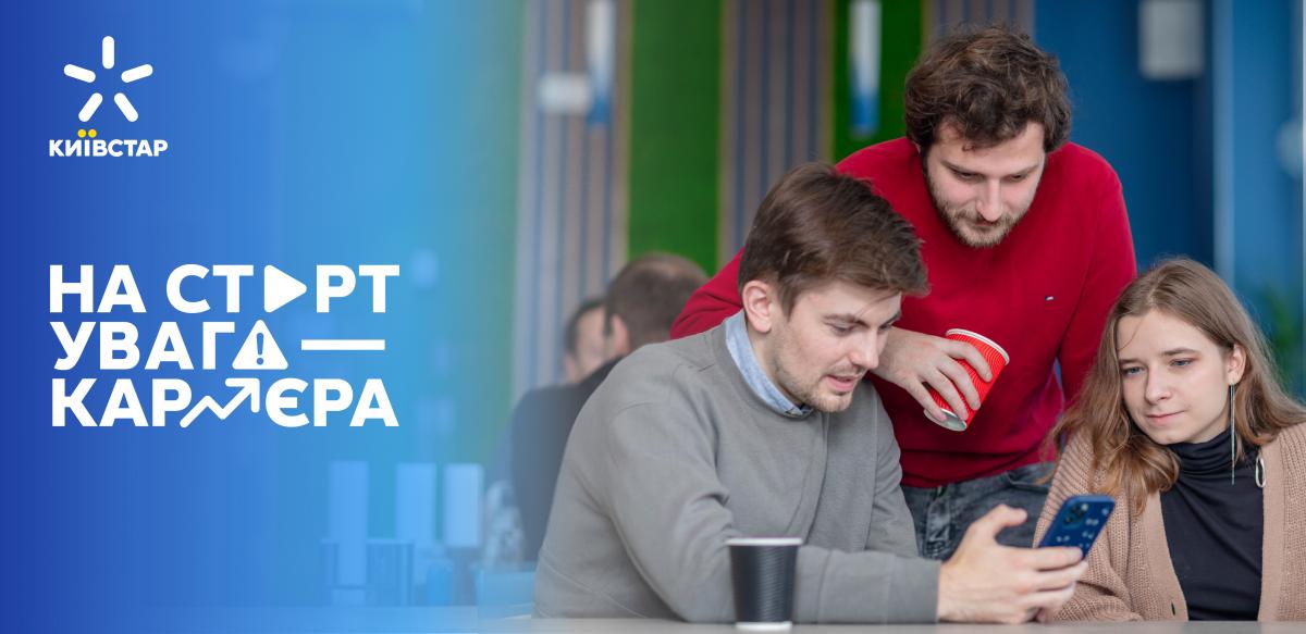 Київстар розпочинає набір на програму працевлаштування та розвитку молоді 'На старт, увага - кар'єра!' Київстар розпочинає набір на програму працевлаштування та розвитку молоді 'На старт, увага - кар'єра!'
