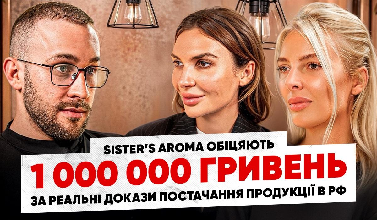 Продажі Sister’s Aroma в Росії: бренд готовий заплатити 1 000 000 гривень за реальні докази постачання продукції Продажі Sister’s Aroma в Росії: бренд готовий заплатити 1 000 000 гривень за реальні докази постачання продукції