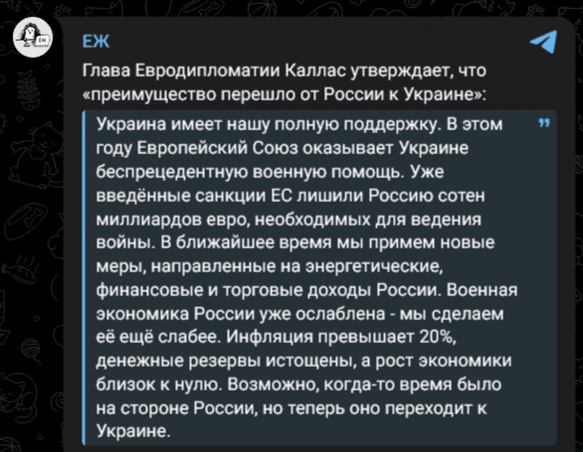 У РФ активно обговорюють заяву Каллас, де вона нібито заявила про зміну балансу у війні на користь України. Українські ЗМІ про цю заяву мовчать, але щодо "розвінчання" цих слів у росЗМІ почалась справжня кампанія. Дані: телеграм-канал ЕЖ. У РФ активно обговорюють заяву Каллас, де вона нібито заявила про зміну балансу у війні на користь України. Українські ЗМІ про цю заяву мовчать, але щодо "розвінчання" цих слів у росЗМІ почалась справжня кампанія. Дані: телеграм-канал ЕЖ.