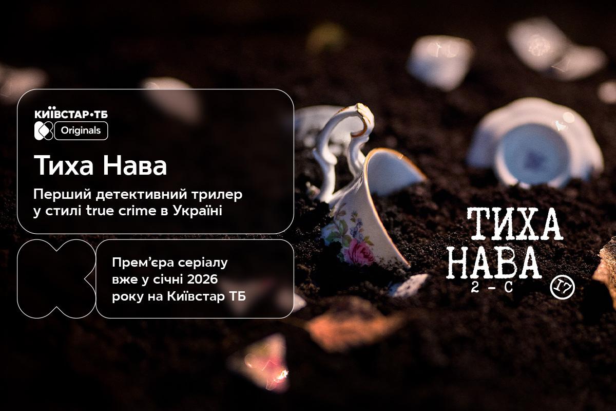 Перший тизер 'Тихої Нави': Київстар ТБ готує прем’єру нового детективного трилера Перший тизер 'Тихої Нави': Київстар ТБ готує прем’єру нового детективного трилера