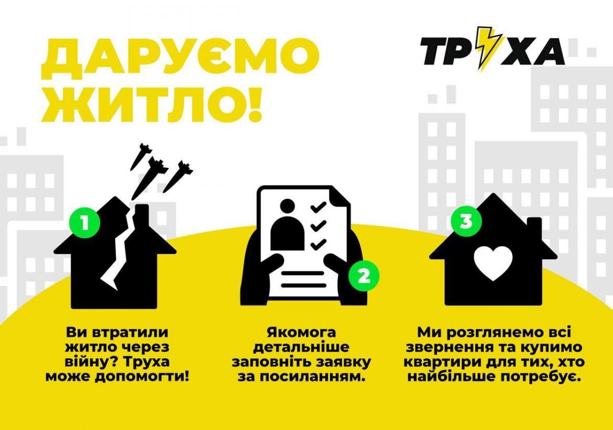 'Труха Україна' дарує житло постраждалим від війни 'Труха Україна' дарує житло постраждалим від війни