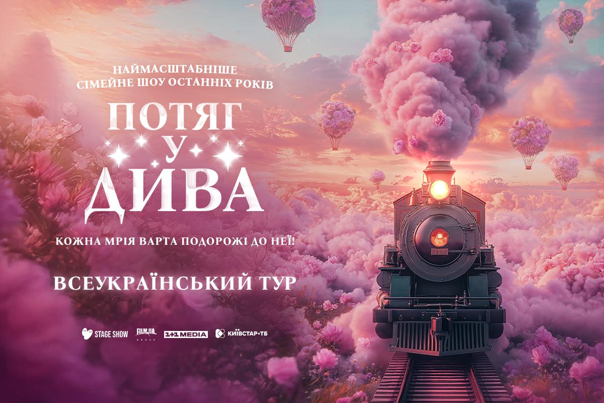 MONATIK зазвучить у саундтреку нового циркового шоу 'Потяг у дива' MONATIK зазвучить у саундтреку нового циркового шоу 'Потяг у дива'