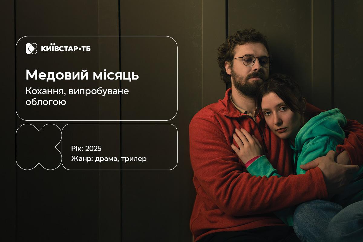 "Медовый месяц": новая украинская драма о любви и испытаниях - эксклюзивно на Киевстар ТВ