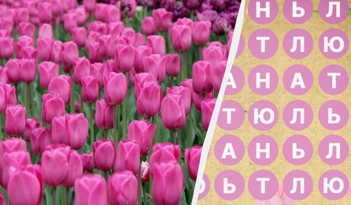 Только 2% людей находят слово "тюльпан" за 8 секунд: удивительная головоломка