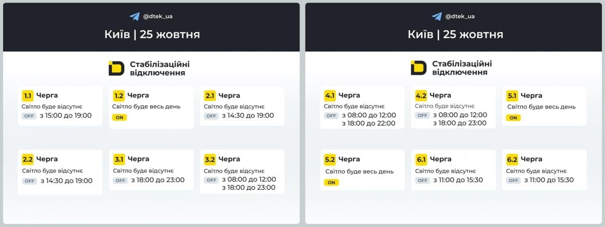 Графики отключения света / фото ДТЭК Графики отключения света / фото ДТЭК