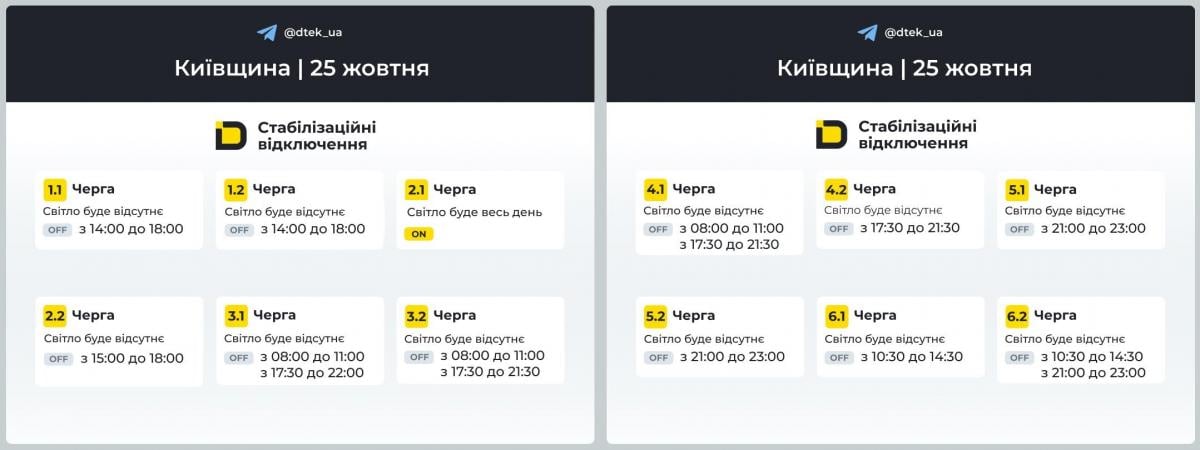 Графики отключения света / фото ДТЭК Графики отключения света / фото ДТЭК