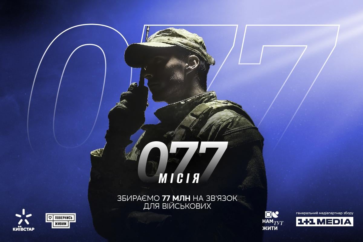 'Миссия 077': Киевстар и 'Вернись живым' запустили сбор на связь для военных 'Миссия 077': Киевстар и 'Вернись живым' запустили сбор на связь для военных