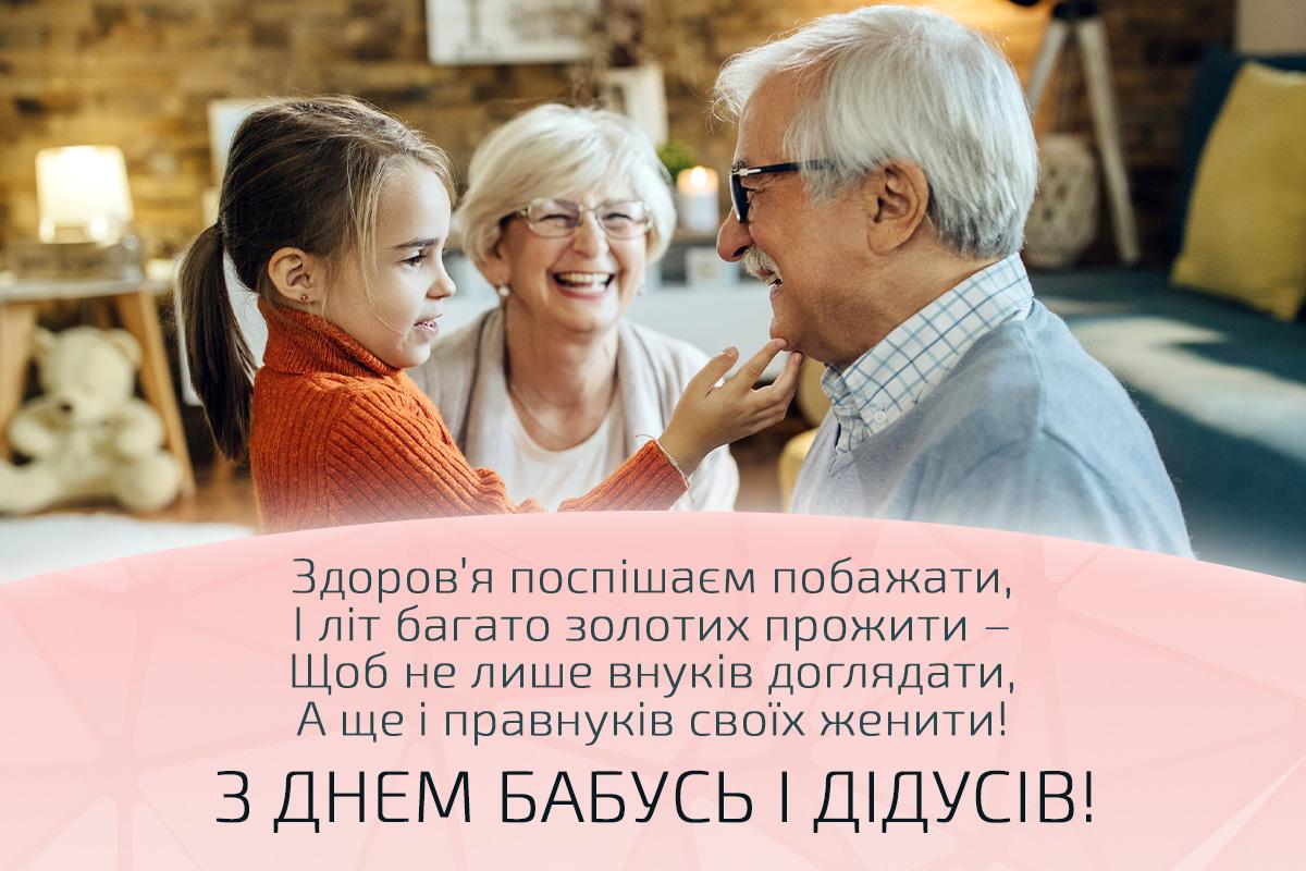 День дідуся 2025 і бабусі День дідуся 2025 і бабусі