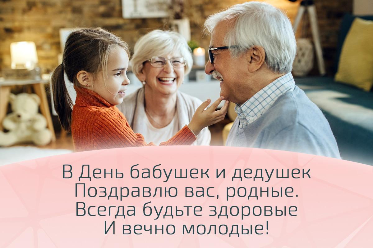 День дедушки 2025 и бабушки День дедушки 2025 и бабушки