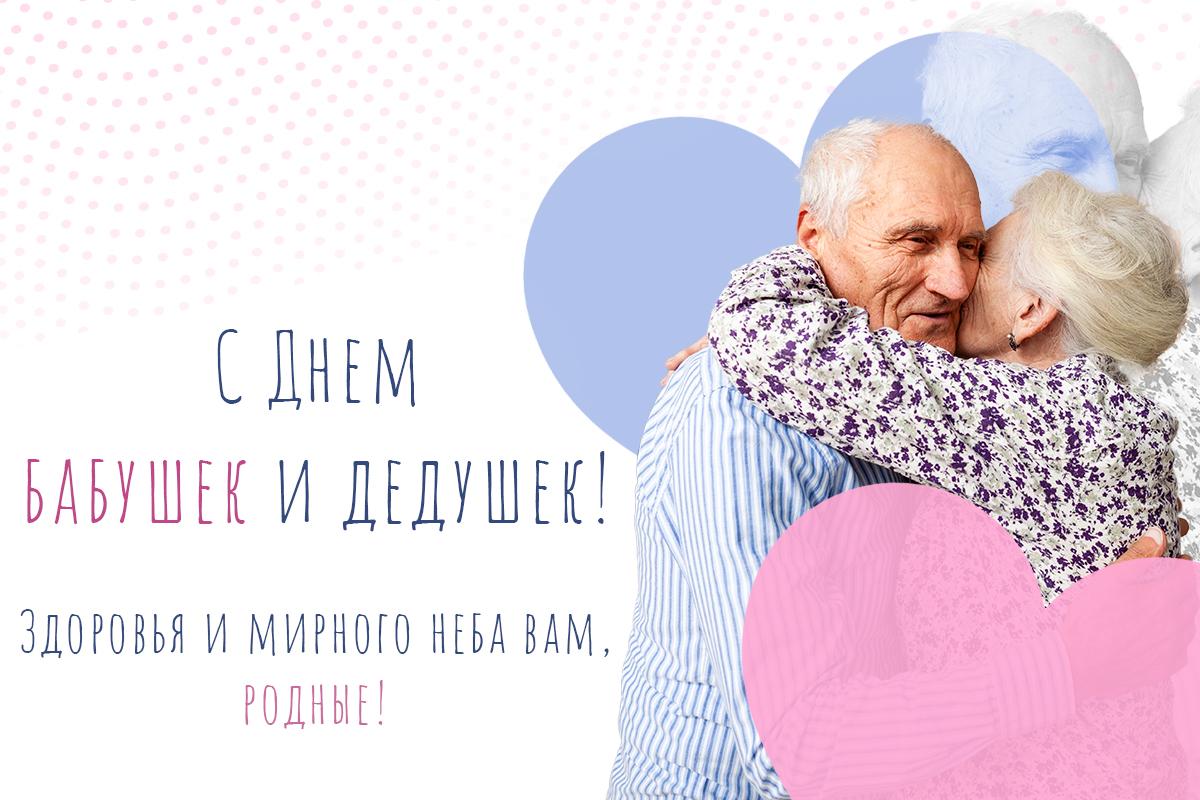 С днем бабушек и дедушек С днем бабушек и дедушек