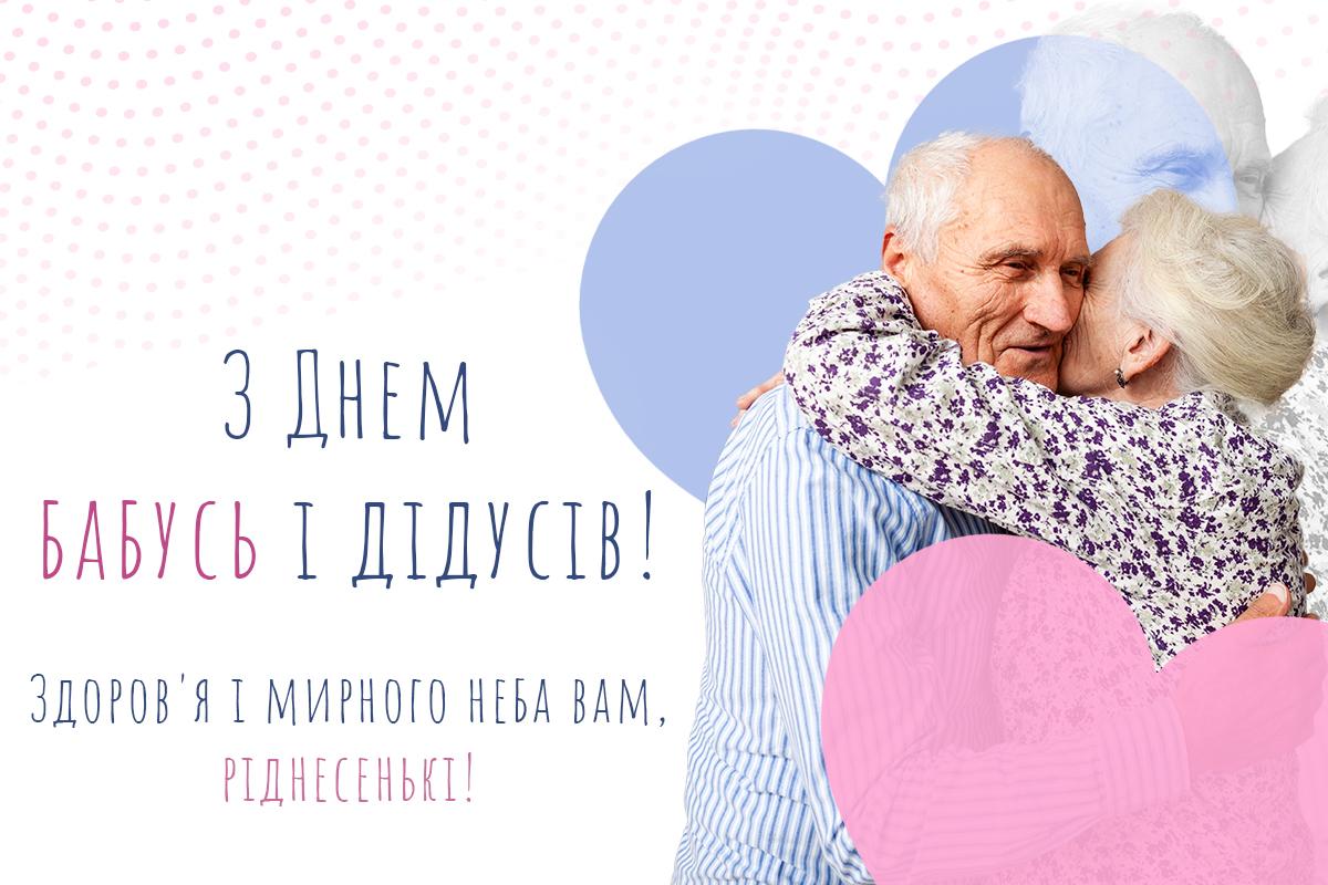 З днем бабусь і дідусів З днем бабусь і дідусів