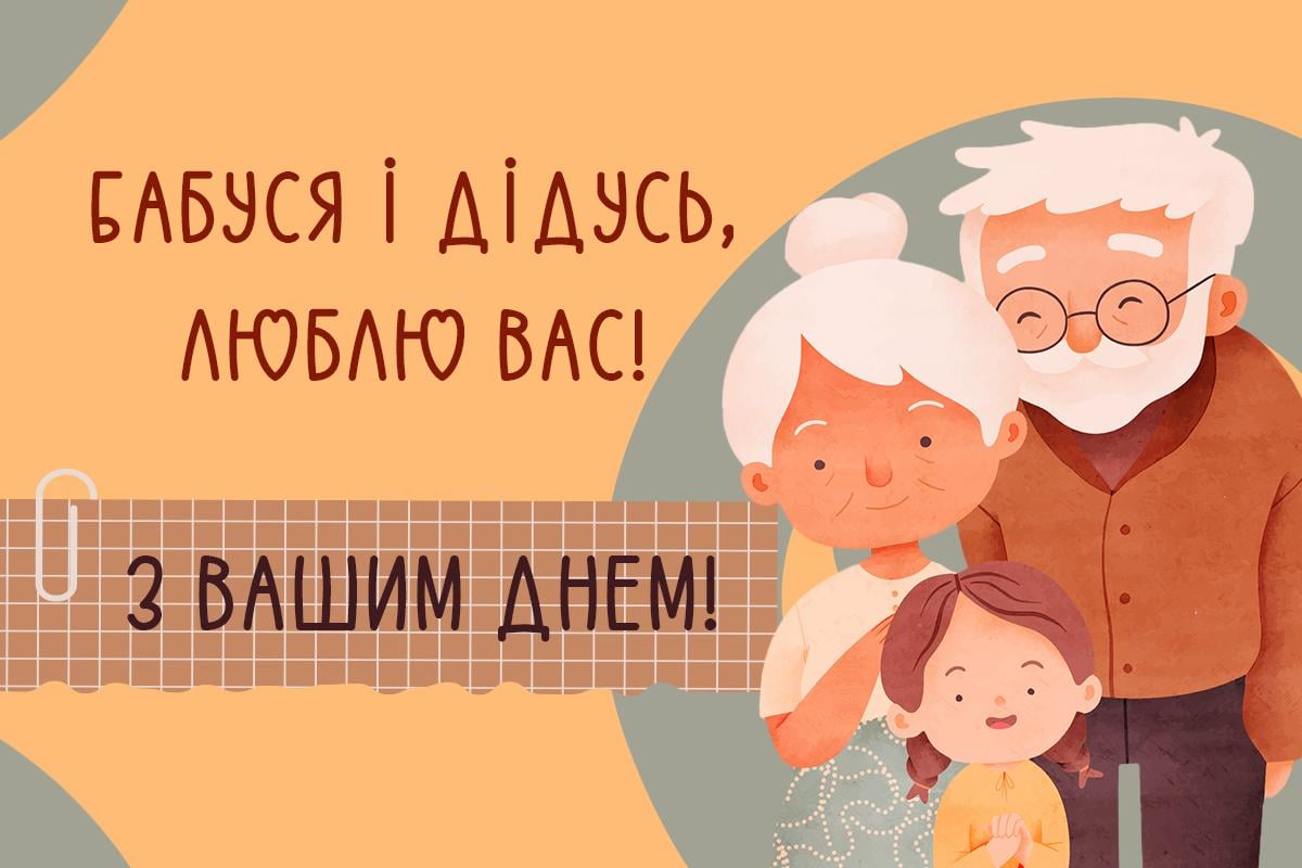 Коли День бабусь в Україні та дідусів Коли День бабусь в Україні та дідусів